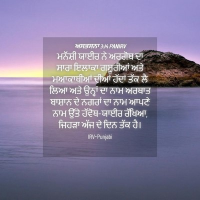 Picture 04 - ਅਸਤਸਨਾ 3:14 PANIRV - ਮਨੱਸ਼ੀ ਯਾਈਰ ਨੇ - Bible Verse Picture