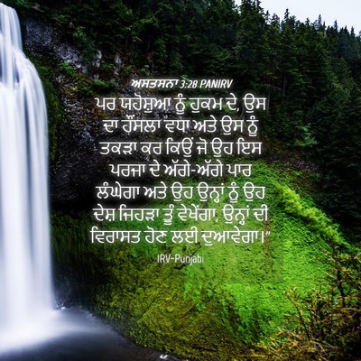 Picture 04 - ਅਸਤਸਨਾ 3:28 PANIRV - ਪਰ ਯਹੋਸ਼ੁਆ ਨੂੰ - Bible Verse Picture