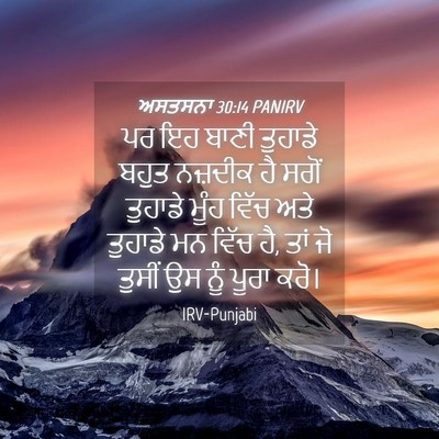 Picture 04 - ਅਸਤਸਨਾ 30:14 PANIRV - ਪਰ ਇਹ ਬਾਣੀ ਤੁਹਾਡੇ - Bible Verse Picture