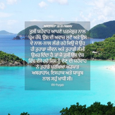 Picture 04 - ਅਸਤਸਨਾ 30:20 PANIRV - ਤੁਸੀਂ ਯਹੋਵਾਹ ਆਪਣੇ - Bible Verse Picture