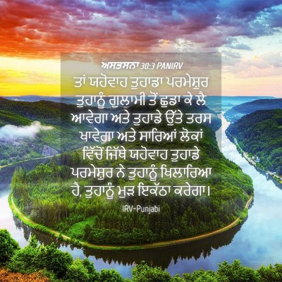 Picture 04 - ਅਸਤਸਨਾ 30:3 PANIRV - ਤਾਂ ਯਹੋਵਾਹ ਤੁਹਾਡਾ - Bible Verse Picture