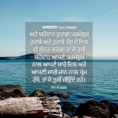 Picture 04 - ਅਸਤਸਨਾ 30:6 PANIRV - ਅਤੇ ਯਹੋਵਾਹ ਤੁਹਾਡਾ - Bible Verse Picture