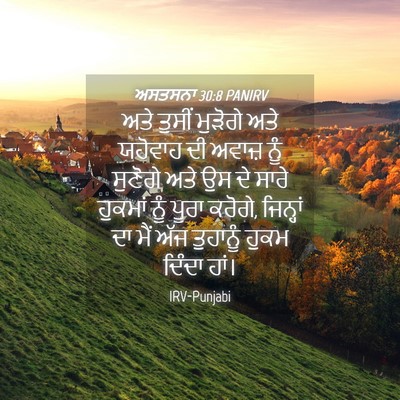 Picture 04 - ਅਸਤਸਨਾ 30:8 PANIRV - ਅਤੇ ਤੁਸੀਂ ਮੁੜੋਗੇ - Bible Verse Picture