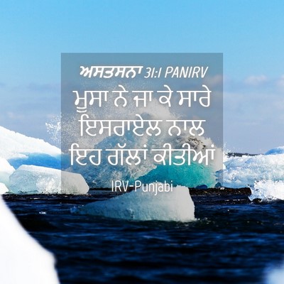 Picture 04 - ਅਸਤਸਨਾ 31:1 PANIRV - ਮੂਸਾ ਨੇ ਜਾ ਕੇ ਸਾਰੇ - Bible Verse Picture
