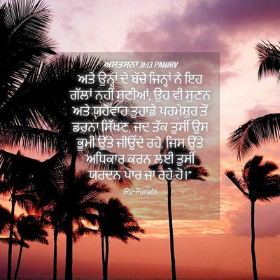 Picture 04 - ਅਸਤਸਨਾ 31:13 PANIRV - ਅਤੇ ਉਨ੍ਹਾਂ ਦੇ ਬੱਚੇ - Bible Verse Picture