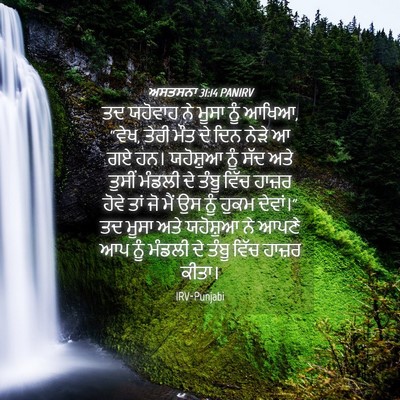 Picture 04 - ਅਸਤਸਨਾ 31:14 PANIRV - ਤਦ ਯਹੋਵਾਹ ਨੇ ਮੂਸਾ - Bible Verse Picture