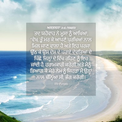 Picture 04 - ਅਸਤਸਨਾ 31:16 PANIRV - ਤਦ ਯਹੋਵਾਹ ਨੇ ਮੂਸਾ - Bible Verse Picture