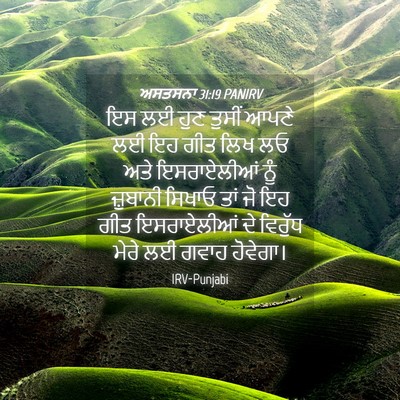 Picture 04 - ਅਸਤਸਨਾ 31:19 PANIRV - ਇਸ ਲਈ ਹੁਣ ਤੁਸੀਂ - Bible Verse Picture