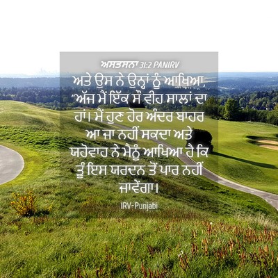 Picture 04 - ਅਸਤਸਨਾ 31:2 PANIRV - ਅਤੇ ਉਸ ਨੇ ਉਨ੍ਹਾਂ - Bible Verse Picture