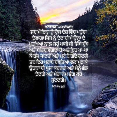 Picture 04 - ਅਸਤਸਨਾ 31:20 PANIRV - ਜਦ ਮੈਂ ਇਨ੍ਹਾਂ ਨੂੰ - Bible Verse Picture