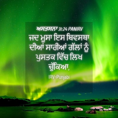Picture 04 - ਅਸਤਸਨਾ 31:24 PANIRV - ਜਦ ਮੂਸਾ ਇਸ ਬਿਵਸਥਾ - Bible Verse Picture
