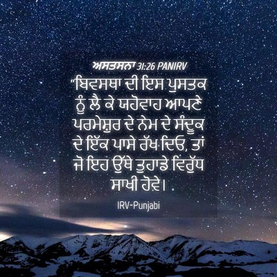 Picture 04 - ਅਸਤਸਨਾ 31:26 PANIRV - “ਬਿਵਸਥਾ ਦੀ ਇਸ - Bible Verse Picture