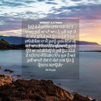 Picture 04 - ਅਸਤਸਨਾ 31:29 PANIRV - ਕਿਉਂ ਜੋ ਮੈਂ ਜਾਣਦਾ - Bible Verse Picture