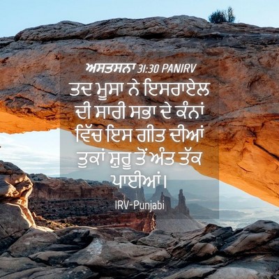 Picture 04 - ਅਸਤਸਨਾ 31:30 PANIRV - ਤਦ ਮੂਸਾ ਨੇ ਇਸਰਾਏਲ - Bible Verse Picture