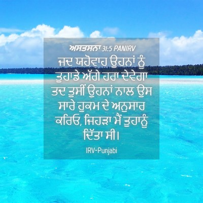 Picture 04 - ਅਸਤਸਨਾ 31:5 PANIRV - ਜਦ ਯਹੋਵਾਹ ਉਹਨਾਂ - Bible Verse Picture