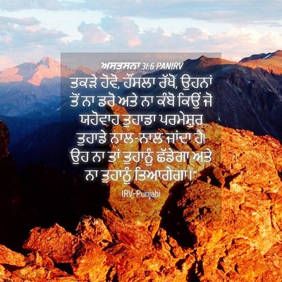Picture 04 - ਅਸਤਸਨਾ 31:6 PANIRV - ਤਕੜੇ ਹੋਵੋ, ਹੌਂਸਲਾ - Bible Verse Picture