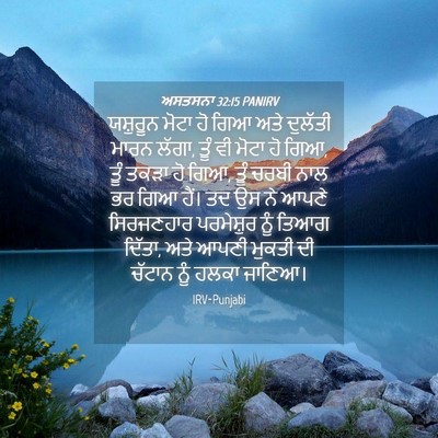 Picture 04 - ਅਸਤਸਨਾ 32:15 PANIRV - ਯਸ਼ੁਰੂਨ ਮੋਟਾ ਹੋ - Bible Verse Picture