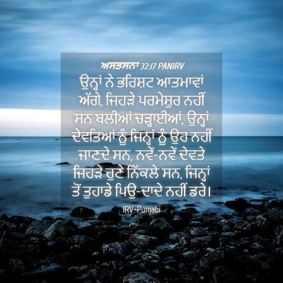 Picture 04 - ਅਸਤਸਨਾ 32:17 PANIRV - ਉਨ੍ਹਾਂ ਨੇ ਭਰਿਸ਼ਟ - Bible Verse Picture