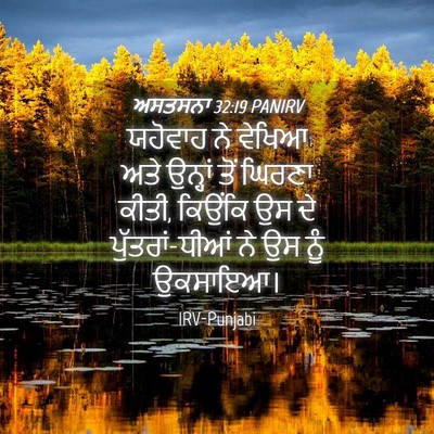 Picture 04 - ਅਸਤਸਨਾ 32:19 PANIRV - ਯਹੋਵਾਹ ਨੇ ਵੇਖਿਆ - Bible Verse Picture