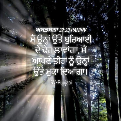 Picture 04 - ਅਸਤਸਨਾ 32:23 PANIRV - ਮੈਂ ਉਨ੍ਹਾਂ ਉੱਤੇ - Bible Verse Picture