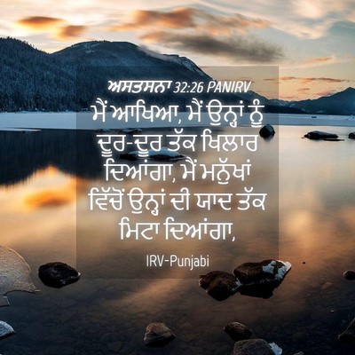 Picture 04 - ਅਸਤਸਨਾ 32:26 PANIRV - ਮੈਂ ਆਖਿਆ, ਮੈਂ - Bible Verse Picture