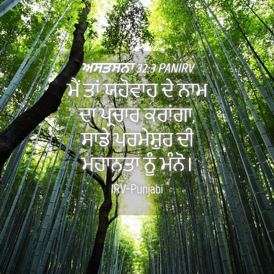 Picture 04 - ਅਸਤਸਨਾ 32:3 PANIRV - ਮੈਂ ਤਾਂ ਯਹੋਵਾਹ ਦੇ - Bible Verse Picture