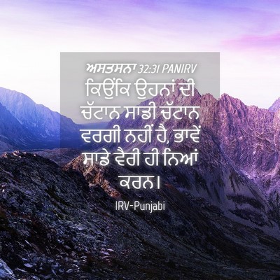 Picture 04 - ਅਸਤਸਨਾ 32:31 PANIRV - ਕਿਉਂਕਿ ਉਹਨਾਂ ਦੀ - Bible Verse Picture