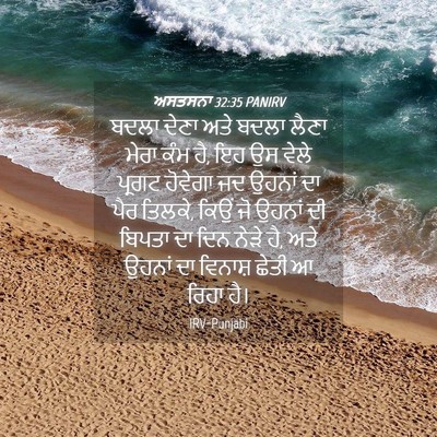 Picture 04 - ਅਸਤਸਨਾ 32:35 PANIRV - ਬਦਲਾ ਦੇਣਾ ਅਤੇ ਬਦਲਾ - Bible Verse Picture