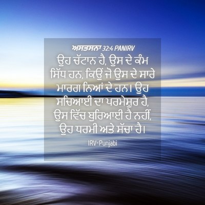Picture 04 - ਅਸਤਸਨਾ 32:4 PANIRV - ਉਹ ਚੱਟਾਨ ਹੈ, ਉਸ ਦੇ - Bible Verse Picture
