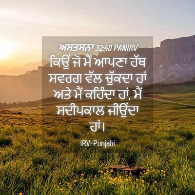 Picture 04 - ਅਸਤਸਨਾ 32:40 PANIRV - ਕਿਉਂ ਜੋ ਮੈਂ ਆਪਣਾ - Bible Verse Picture