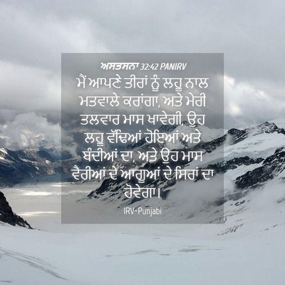 Picture 04 - ਅਸਤਸਨਾ 32:42 PANIRV - ਮੈਂ ਆਪਣੇ ਤੀਰਾਂ ਨੂੰ - Bible Verse Picture