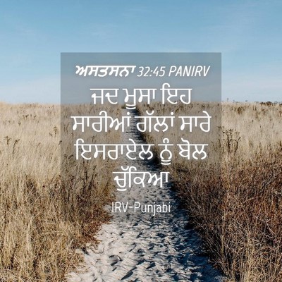 Picture 04 - ਅਸਤਸਨਾ 32:45 PANIRV - ਜਦ ਮੂਸਾ ਇਹ ਸਾਰੀਆਂ - Bible Verse Picture