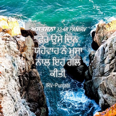 Picture 04 - ਅਸਤਸਨਾ 32:48 PANIRV - ਫੇਰ ਉਸੇ ਦਿਨ ਯਹੋਵਾਹ - Bible Verse Picture