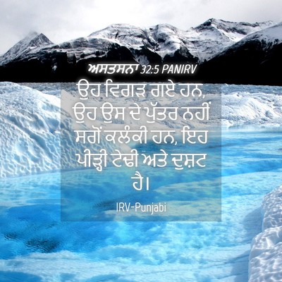 Picture 04 - ਅਸਤਸਨਾ 32:5 PANIRV - ਉਹ ਵਿਗੜ ਗਏ ਹਨ, ਉਹ ਉਸ - Bible Verse Picture