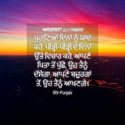 Picture 04 - ਅਸਤਸਨਾ 32:7 PANIRV - ਪੁਰਾਣਿਆਂ ਦਿਨਾਂ - Bible Verse Picture