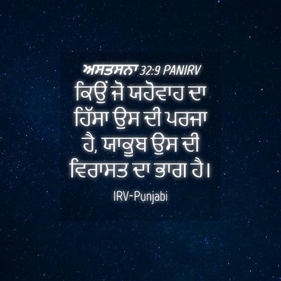 Picture 04 - ਅਸਤਸਨਾ 32:9 PANIRV - ਕਿਉਂ ਜੋ ਯਹੋਵਾਹ ਦਾ - Bible Verse Picture