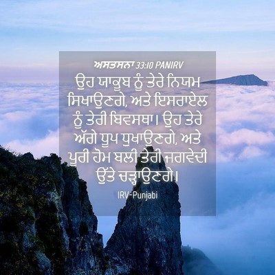 Picture 04 - ਅਸਤਸਨਾ 33:10 PANIRV - ਉਹ ਯਾਕੂਬ ਨੂੰ ਤੇਰੇ - Bible Verse Picture