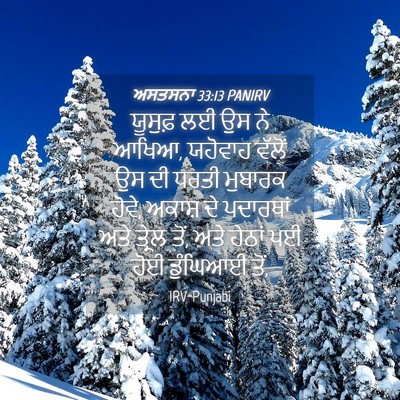 Picture 04 - ਅਸਤਸਨਾ 33:13 PANIRV - ਯੂਸੁਫ਼ ਲਈ ਉਸ ਨੇ - Bible Verse Picture