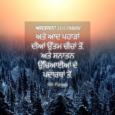 Picture 04 - ਅਸਤਸਨਾ 33:15 PANIRV - ਅਤੇ ਆਦ ਪਹਾੜਾਂ ਦੀਆਂ - Bible Verse Picture