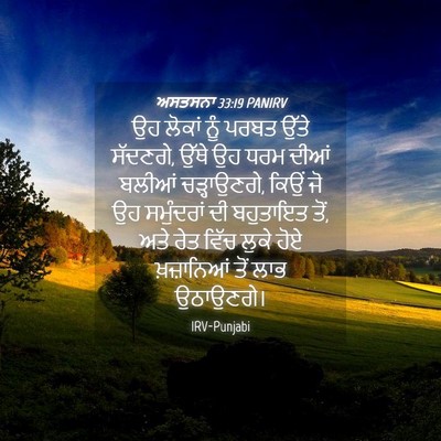 Picture 04 - ਅਸਤਸਨਾ 33:19 PANIRV - ਉਹ ਲੋਕਾਂ ਨੂੰ ਪਰਬਤ - Bible Verse Picture