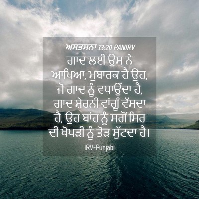 Picture 04 - ਅਸਤਸਨਾ 33:20 PANIRV - ਗਾਦ ਲਈ ਉਸ ਨੇ ਆਖਿਆ, - Bible Verse Picture