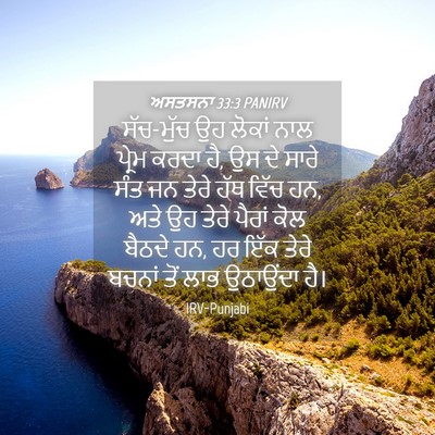 Picture 04 - ਅਸਤਸਨਾ 33:3 PANIRV - ਸੱਚ-ਮੁੱਚ ਉਹ ਲੋਕਾਂ - Bible Verse Picture
