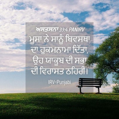 Picture 04 - ਅਸਤਸਨਾ 33:4 PANIRV - ਮੂਸਾ ਨੇ ਸਾਨੂੰ - Bible Verse Picture