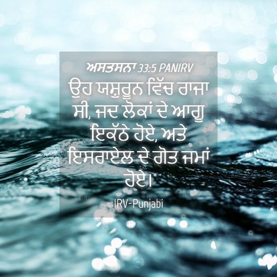Picture 04 - ਅਸਤਸਨਾ 33:5 PANIRV - ਉਹ ਯਸ਼ੁਰੂਨ ਵਿੱਚ - Bible Verse Picture