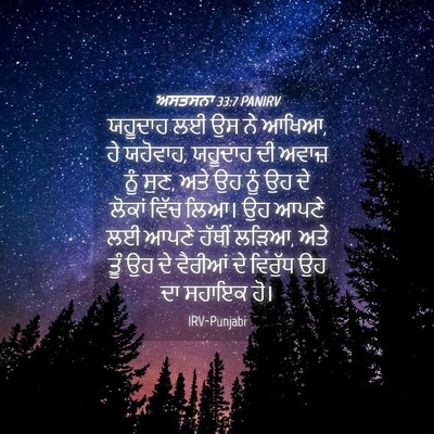 Picture 04 - ਅਸਤਸਨਾ 33:7 PANIRV - ਯਹੂਦਾਹ ਲਈ ਉਸ ਨੇ - Bible Verse Picture