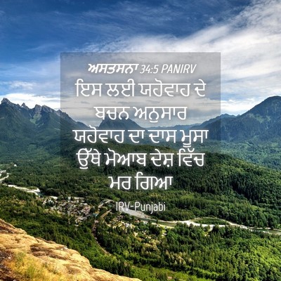 Picture 04 - ਅਸਤਸਨਾ 34:5 PANIRV - ਇਸ ਲਈ ਯਹੋਵਾਹ ਦੇ ਬਚਨ - Bible Verse Picture
