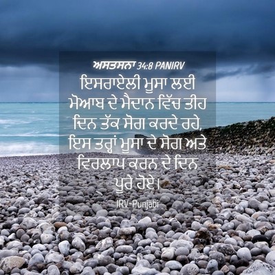 Picture 04 - ਅਸਤਸਨਾ 34:8 PANIRV - ਇਸਰਾਏਲੀ ਮੂਸਾ ਲਈ - Bible Verse Picture