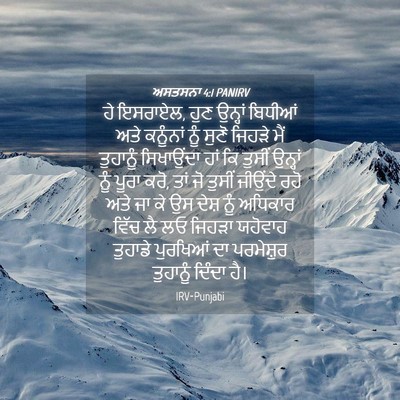 Picture 04 - ਅਸਤਸਨਾ 4:1 PANIRV - ਹੇ ਇਸਰਾਏਲ, ਹੁਣ - Bible Verse Picture