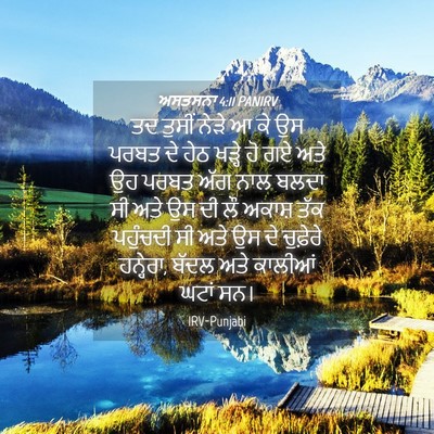 Picture 04 - ਅਸਤਸਨਾ 4:11 PANIRV - ਤਦ ਤੁਸੀਂ ਨੇੜੇ ਆ ਕੇ - Bible Verse Picture