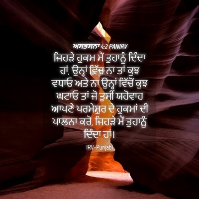 Picture 04 - ਅਸਤਸਨਾ 4:2 PANIRV - ਜਿਹੜੇ ਹੁਕਮ ਮੈਂ - Bible Verse Picture
